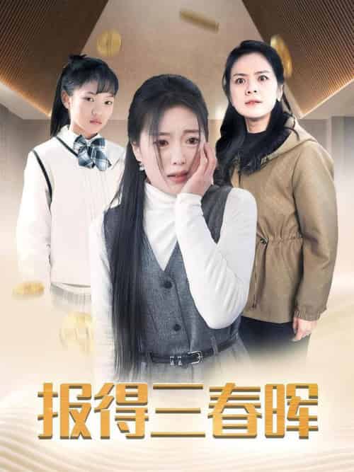 报得三春晖（35集全） - 紫橙阁短剧