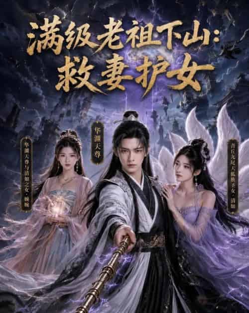 满级老祖下山:救妻护女(81集全)AI-紫橙网创项目网