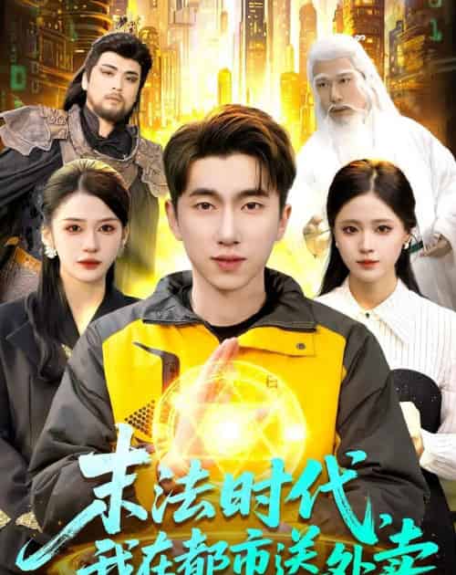末法时代,我在都市送外卖(108集全)宫煜铭&李明蔚-紫橙网创项目网