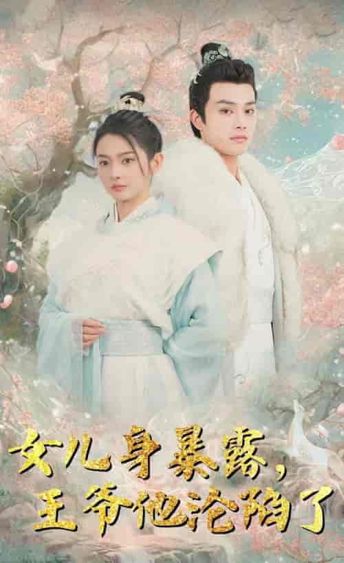 女儿身暴露，王爷他沦陷了（99集）柳甯 - 紫橙短剧