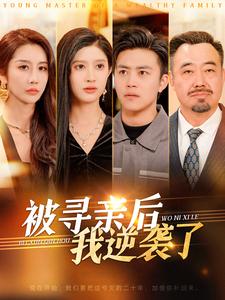 被寻亲后我逆袭了（105集）王依海 - 紫橙阁短剧