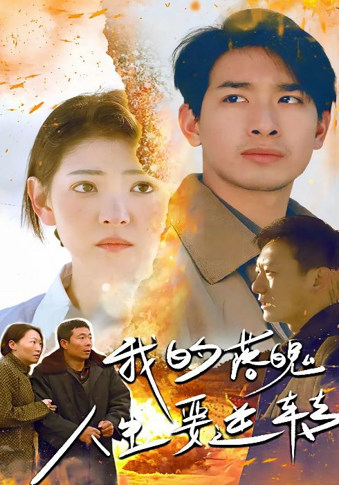 我的落魄人生要逆转（80集全）何宁＆李娟 - 紫橙阁短剧