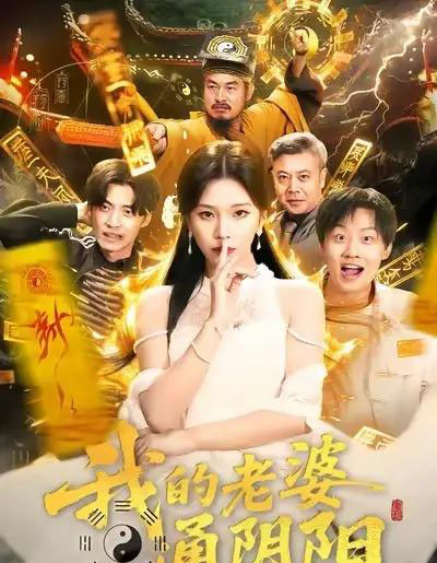 我的老婆通阴阳（90集全）胡柯＆姜山-紫橙网创项目网