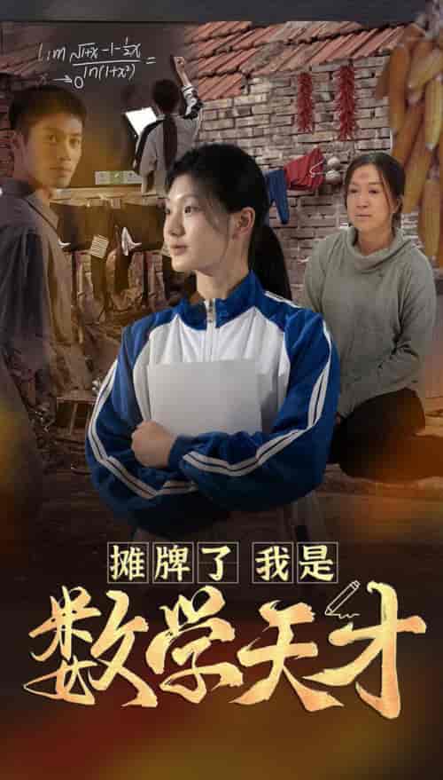摊牌了我是数学天才（54集全） - 紫橙阁短剧