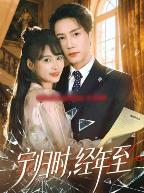 宁归时，经年至（72集全）赵毓杰＆张淇皓-紫橙网创项目网