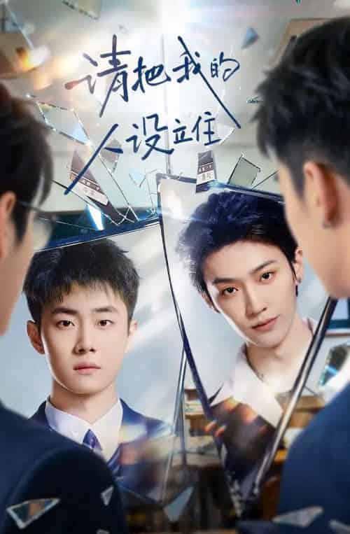请把我的人设立住（40集全）李沛洋＆刘浩群-紫橙网创项目网