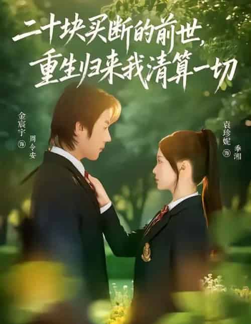 二十块买断的前世，重生归来我清算一切（80集全）袁珍妮＆金宸宇-紫橙网创项目网