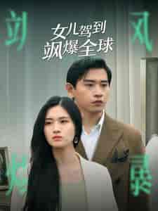 女儿驾到飒爆全球（100集） - 紫橙阁短剧