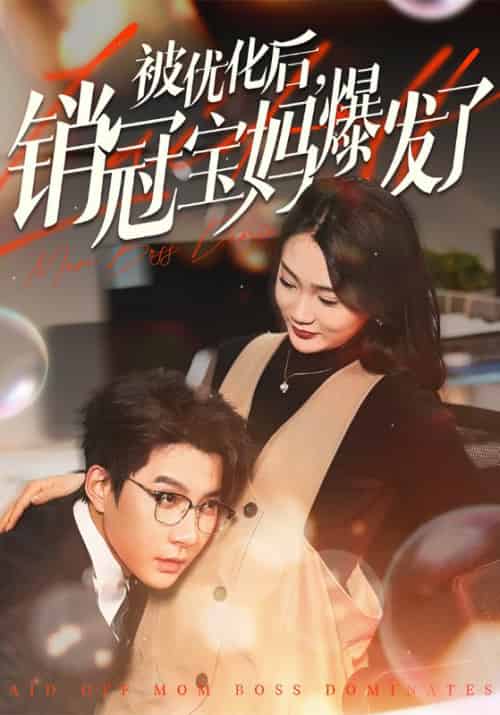 被优化后，销冠宝妈爆发了（86集全）萧启默＆顾月 - 紫橙阁短剧
