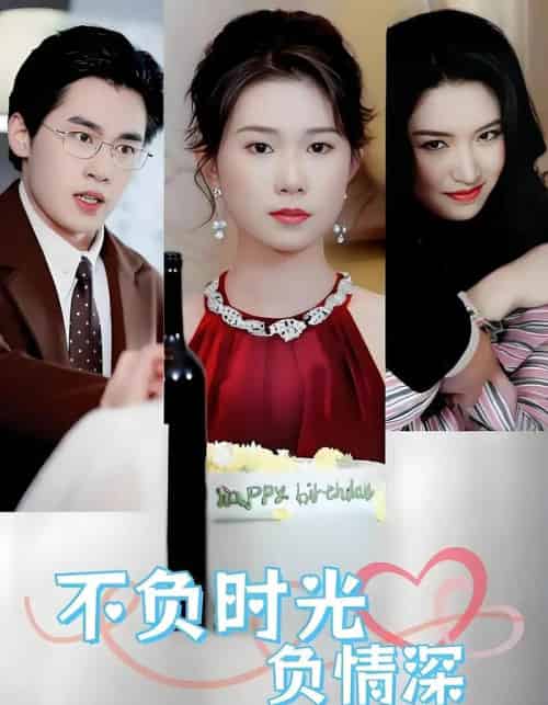 不负时光负情深(30集全)曹嘉怡&易恒-紫橙网创项目网