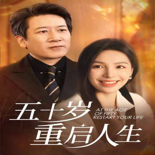 五十岁重启人生（42集全） - 紫橙阁短剧