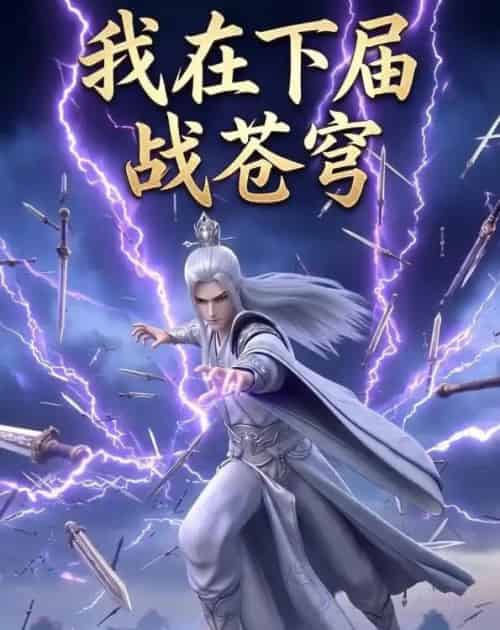 我在下届战苍穹(58集全)AI-紫橙网创项目网