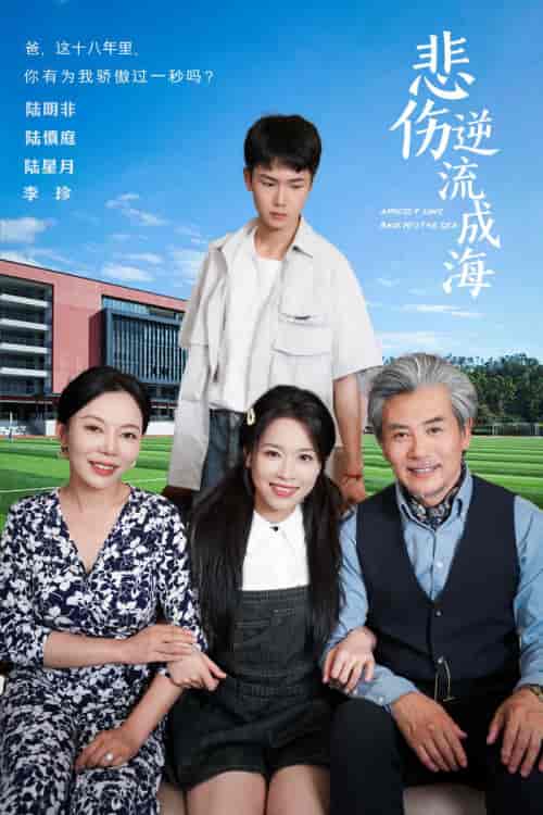 悲伤逆流成海（36集） - 紫橙阁短剧