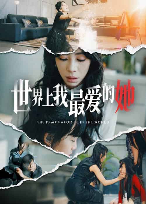 世界上我最爱的她（75集） - 紫橙阁短剧