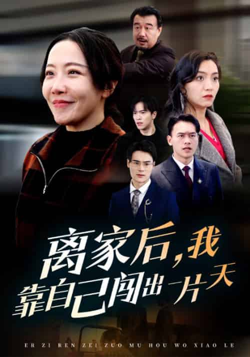 离家后，我靠自己闯出一片天（61集全）陈瀚丰＆孟婉茹 - 紫橙阁短剧