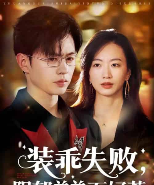 装乖失败阴郁弟弟不好惹 装乖失败阴郁弟弟不好惹