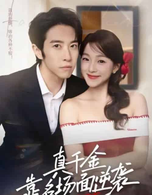 真千金靠名场面逆袭 真千金靠名场面逆袭