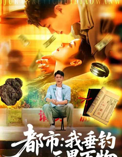 都市：我垂钓三界万物＆都市我垂钓三界万物（89集全）韩雨轩＆王紫雯-紫橙网创项目网