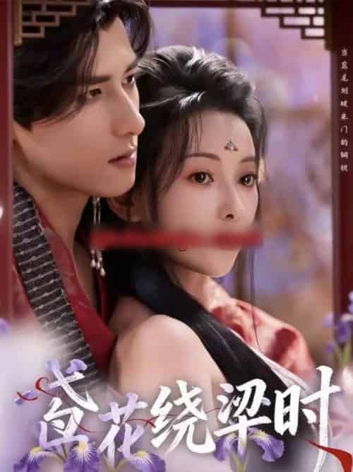鸢花绕梁时（80集全）杨晨＆蔺瑞雪-紫橙网创项目网