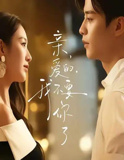 亲爱的，我不要你了（75集全）纪俊良＆戚羽佳-紫橙网创项目网