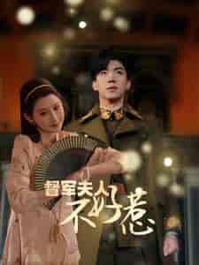 督军夫人重生虐渣＆督军夫人不好惹（96集） - 紫橙阁短剧