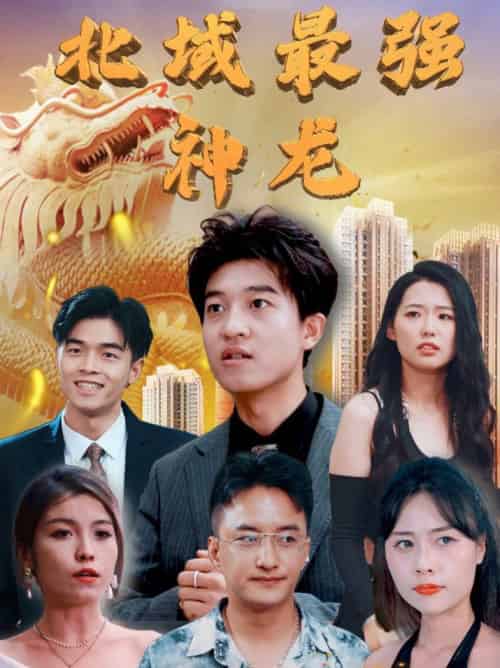 北域最强神龙（100集全）白璐＆邹宇航 - 紫橙阁短剧