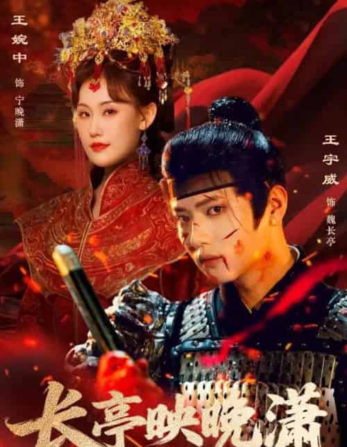 长亭映晚潇（68集全）王宇威＆王婉中-紫橙网创项目网