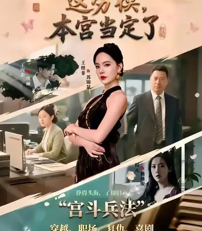 这劳模，本宫当定了（40集全）邢文杰＆王煜菲 - 紫橙阁短剧