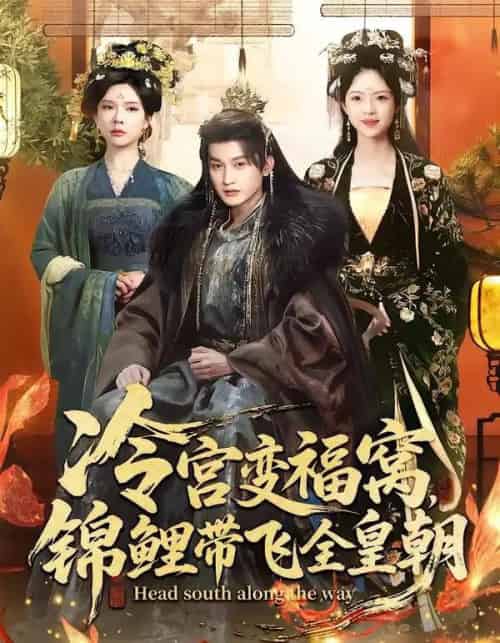 冷宫变福窝，锦鲤带飞全皇朝（99集全）王安琪＆郭浩铭-紫橙网创项目网