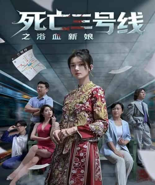 死亡三号线之浴血新娘（30集全） - 紫橙阁短剧
