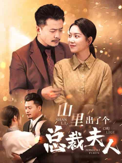 山里出了个总裁夫人（60集全） - 紫橙阁短剧