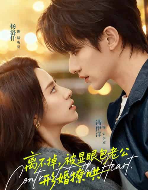 离不掉，被显眼包老公形婚撩哄（80集全）冯伊洋＆杨洛仟-紫橙网创项目网