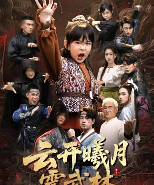 云开曦月震武林＆换亲后我的武圣外挂藏不住了（54集全）郭远乔＆王檬萱-紫橙网创项目网