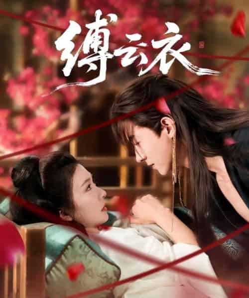 缚云衣 缚云衣