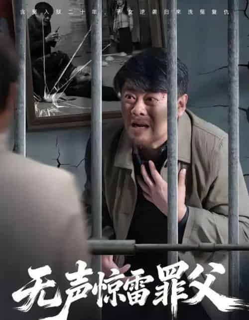 无声惊雷罪父(55集全)辛悦&刘浩强-紫橙网创项目网
