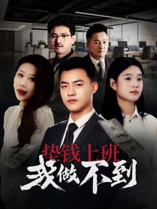 垫钱上班我做不到（30集全） - 紫橙阁短剧