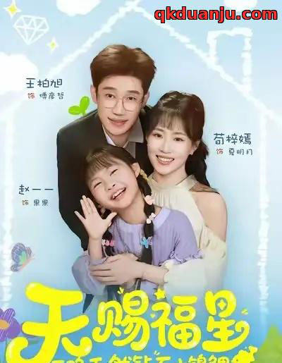天赐福星天降天然钻石小锦鲤（30集全）荀梓嫣＆王柏旭 - 紫橙阁短剧