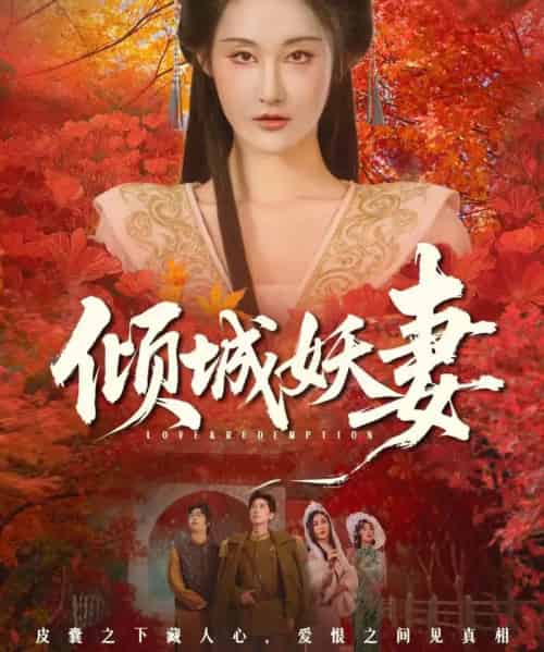 倾城妖妻&绮罗帐内美人劫(69集全)田阿甜&刘昱灼-紫橙网创项目网