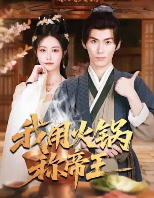 我用火锅称帝王（65集全）徐浩翔＆肖捷微＆胡笛 - 紫橙阁短剧