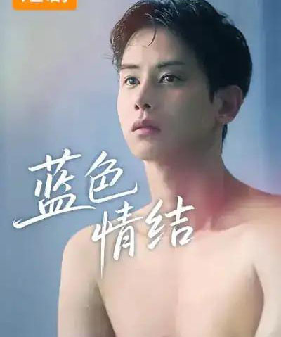 蓝色情结（40集全）韩国 - 紫橙阁短剧