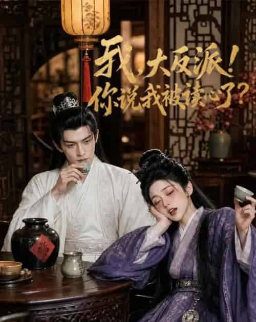 我，大反派！你说我被读心了（71集全）AI - 紫橙阁短剧