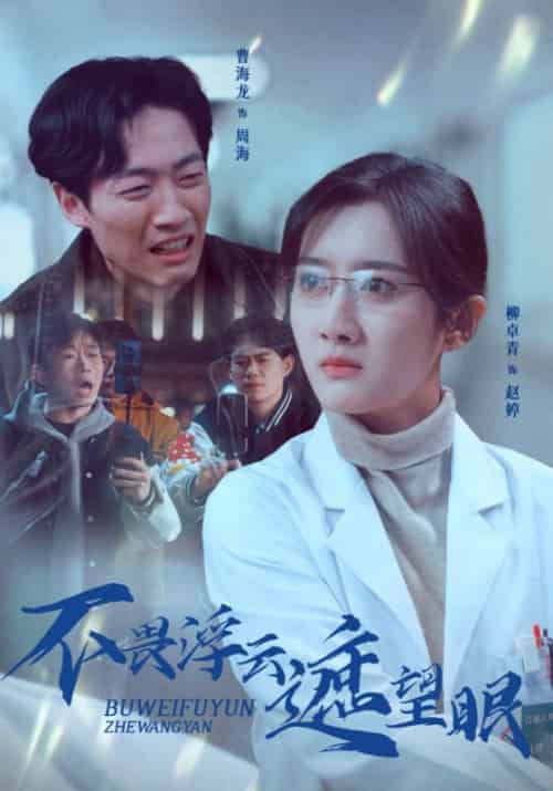 不畏浮云遮望眼（34集全）柳卓青 - 紫橙阁短剧