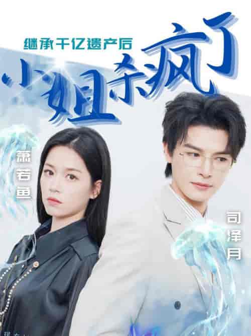 继承千亿遗产后小姐杀疯了（30集全） - 紫橙阁短剧