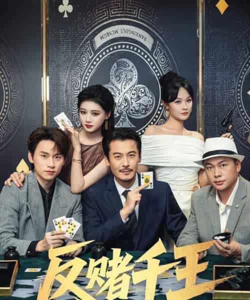 反赌千王 反赌千王