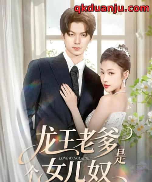 龙王老爹是个女儿奴（80集全）张嘉松＆乔婉宁-紫橙网创项目网
