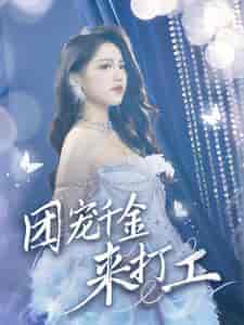 团宠千金来打工＆首富父母离婚后我依旧被宠上天（59集全） - 紫橙阁短剧