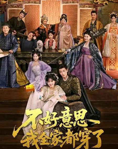 不好意思我全家都穿了（69集全）卢奂瑜＆刘念-紫橙网创项目网