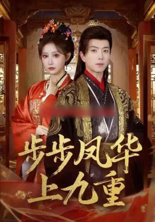步步凤华上九重（69集全）傅汉源＆王嘉禾-紫橙网创项目网