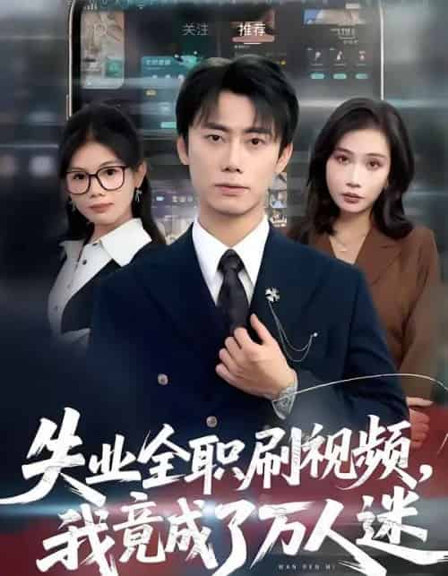 失业全职刷视频,我竟成了万人迷(72集全)李永楠&贺莎-紫橙网创项目网