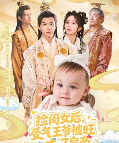 捡闺女后受气王爷被旺成了皇帝（60集全）李雨桐＆黄子淇-紫橙网创项目网